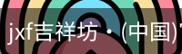 jxf吉祥坊·(中国)官方网站
